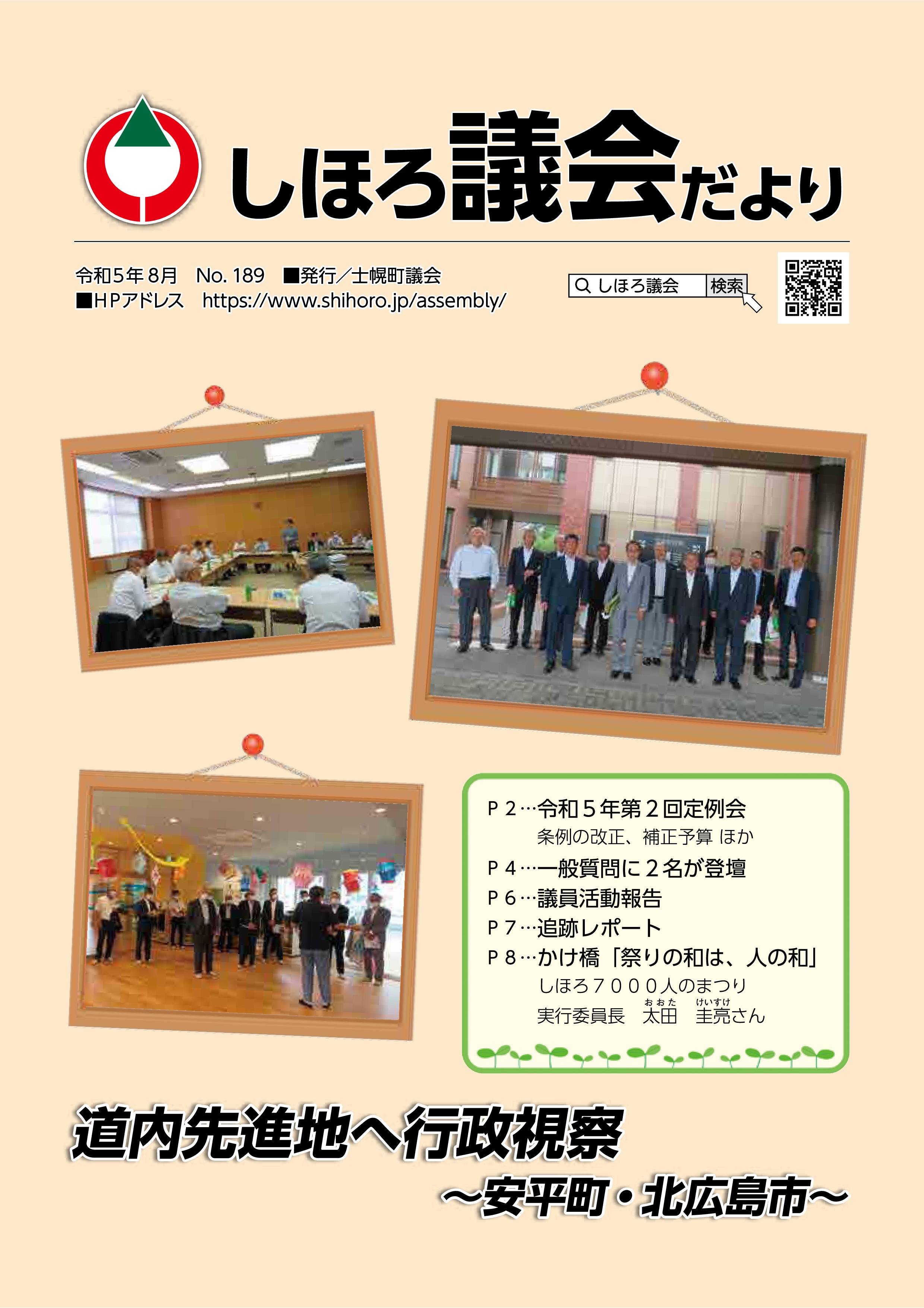 No.189 令和5年8月発行表紙