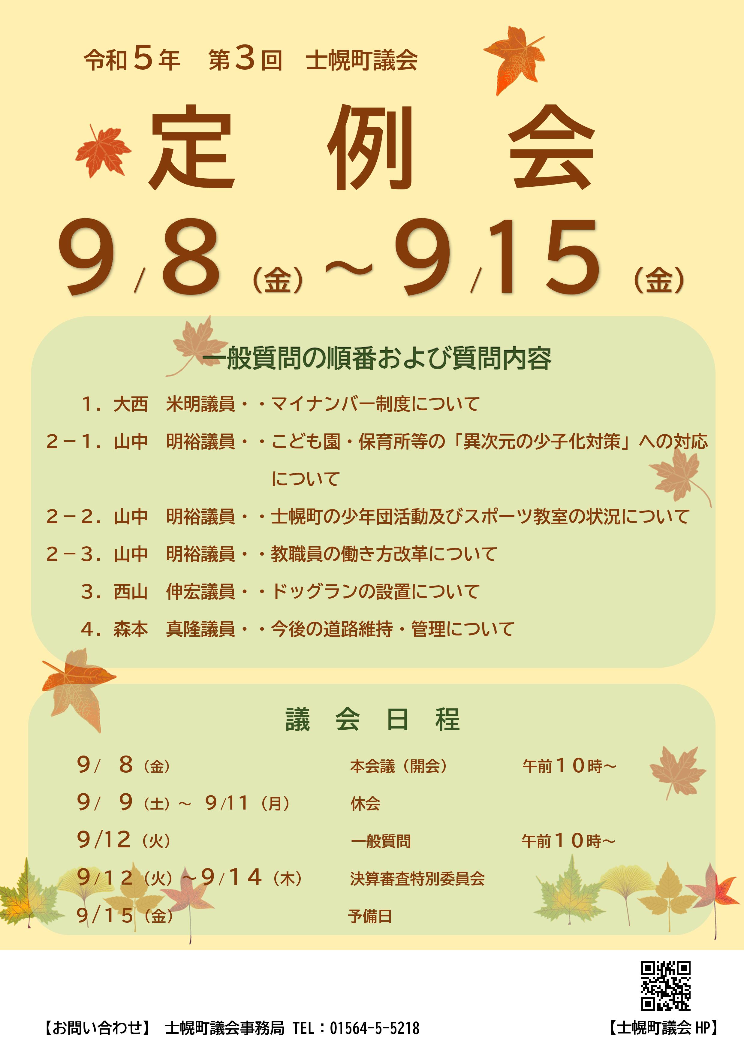 9月定例会チラシ