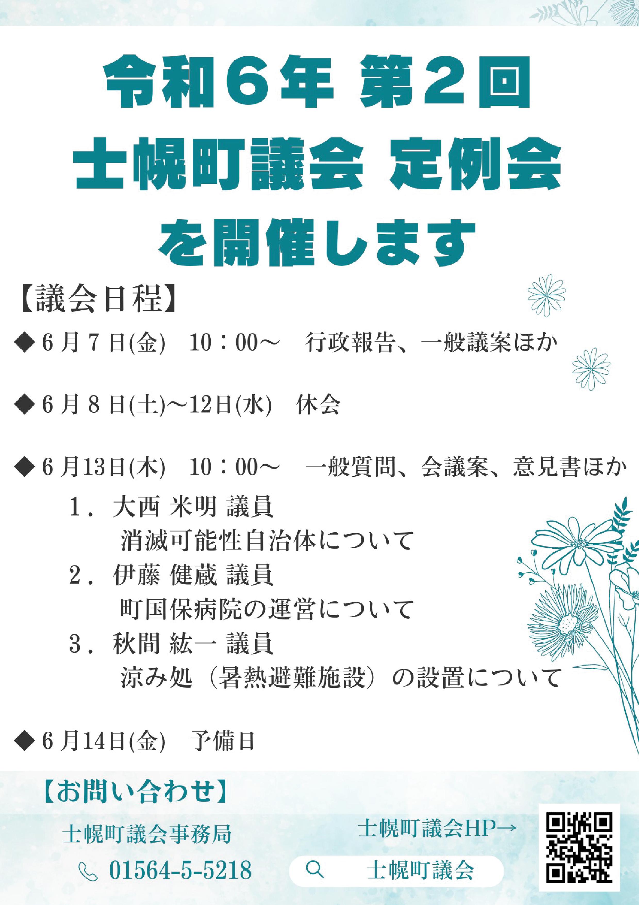 ６月定例会チラシ