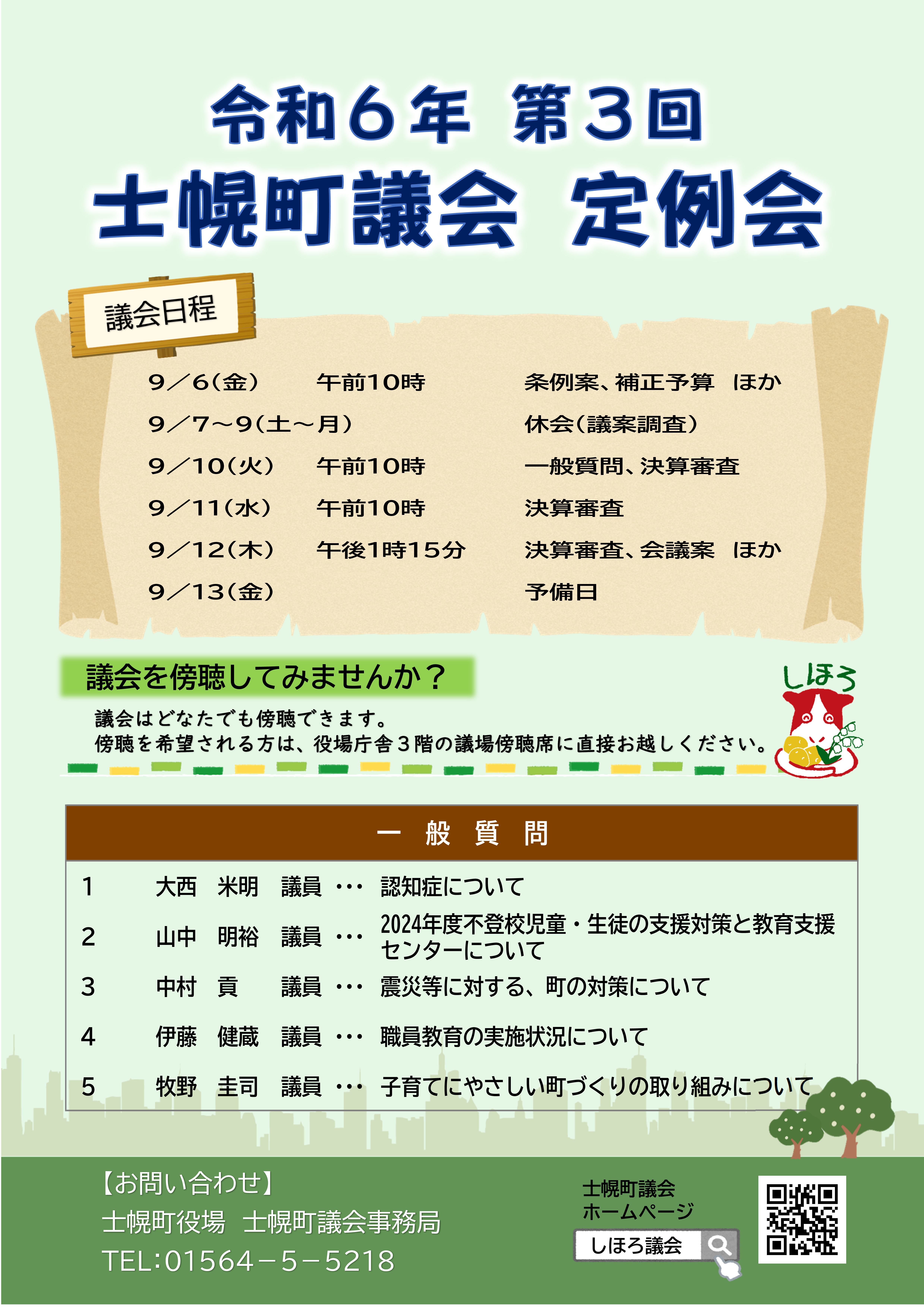 ９月定例会チラシ