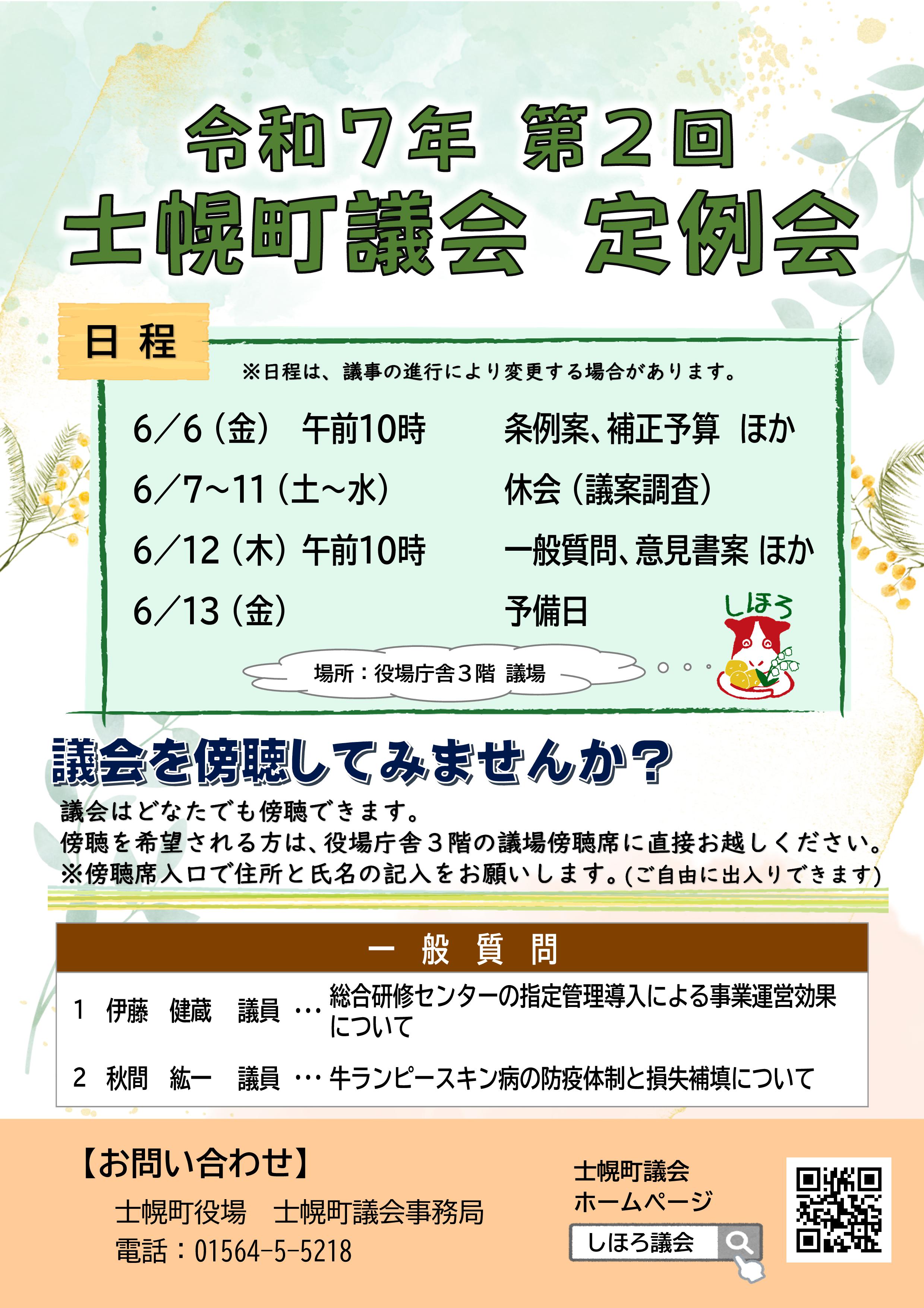６月定例会チラシ
