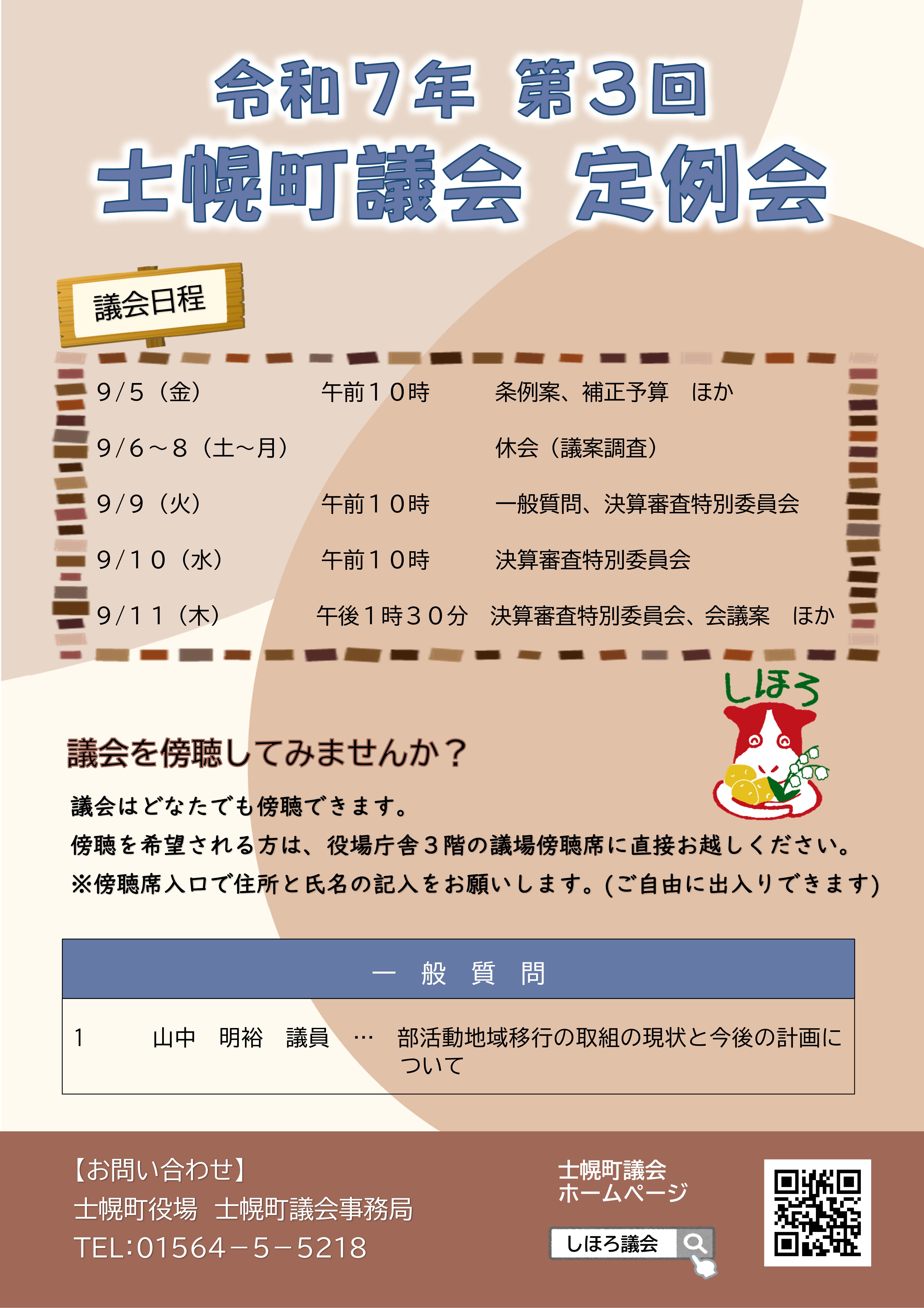 ９月定例会チラシ