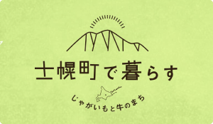 士幌町で暮らす