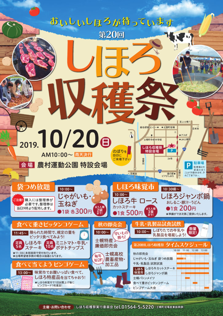 しほろ収穫祭ポスター