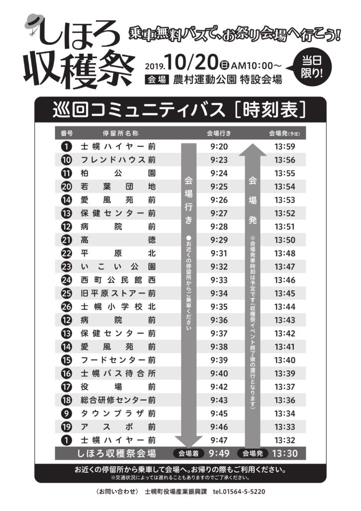 しほろ収穫祭コミュティバス時刻表