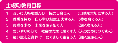 士幌町教育目標