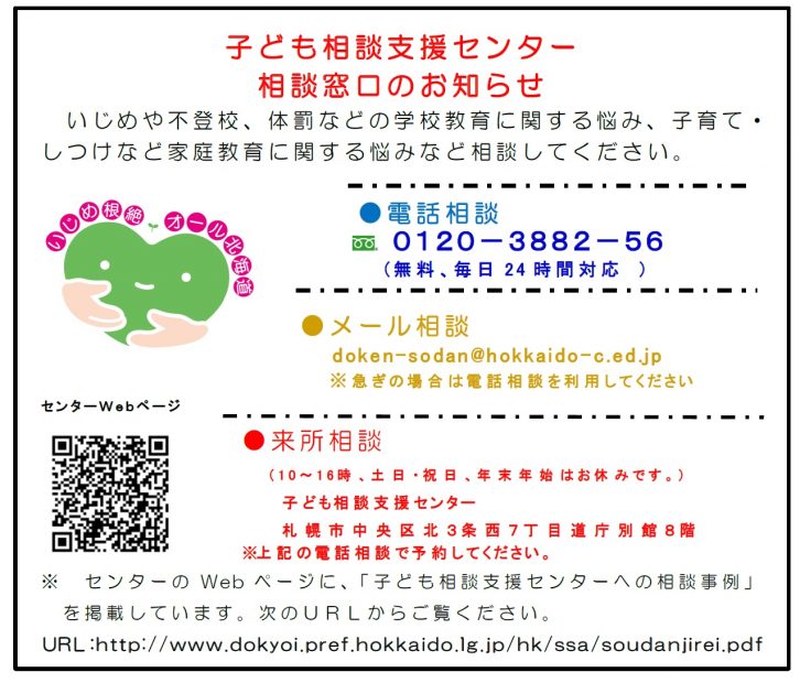 子ども相談支援センター相談窓口のお知らせ