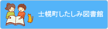 士幌町したしみ図書館のリンクバナー