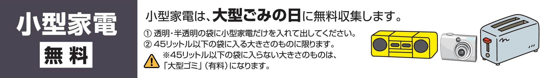 小型家電の出し方（無料）