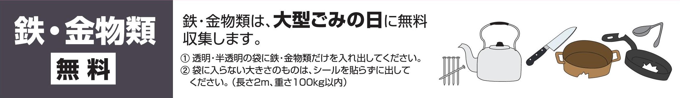 鉄・金物類の出し方(無料)