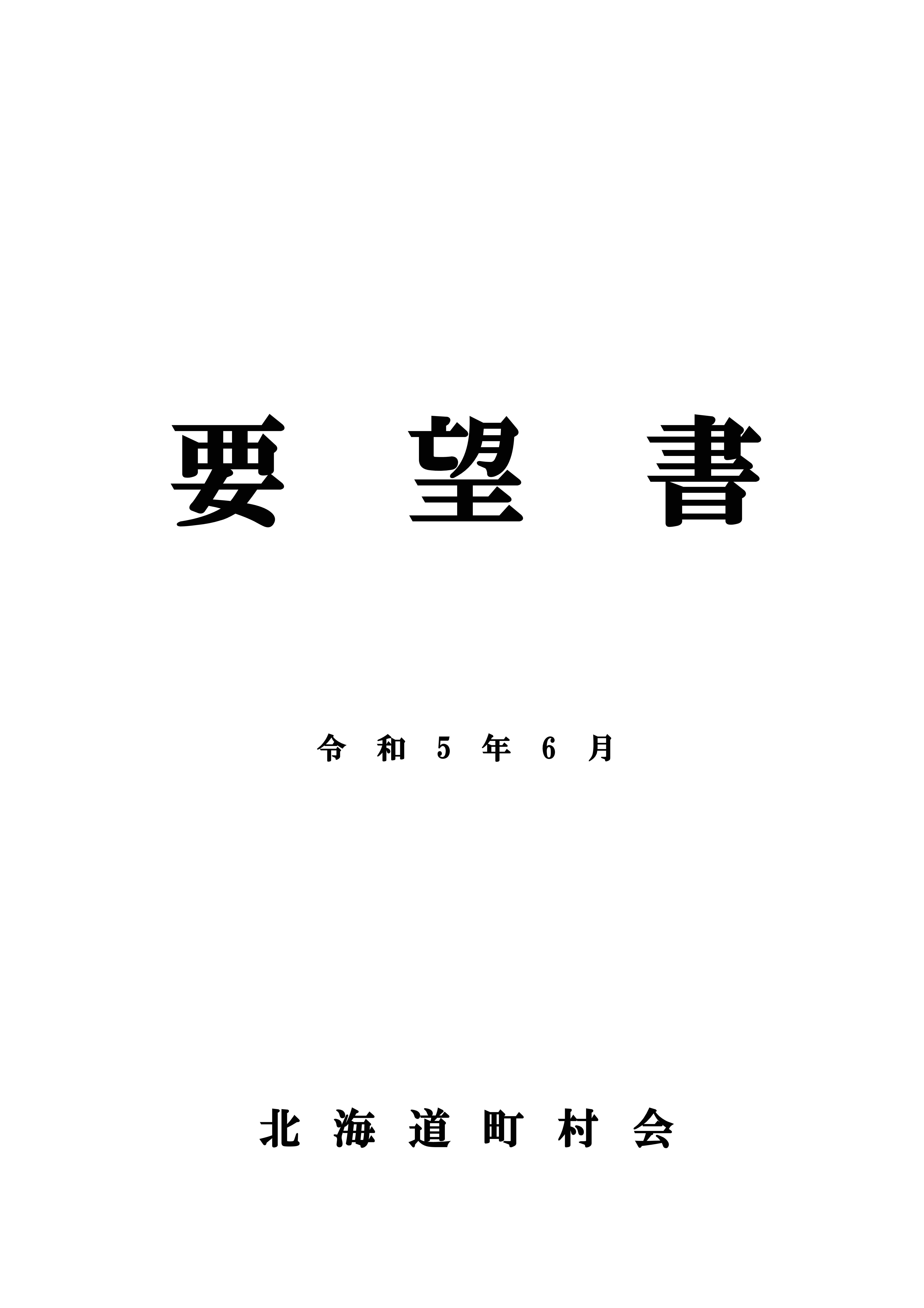 要望書