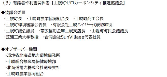 有識者や利害関係者【士幌町ゼロカーボンシティ推進協議会】