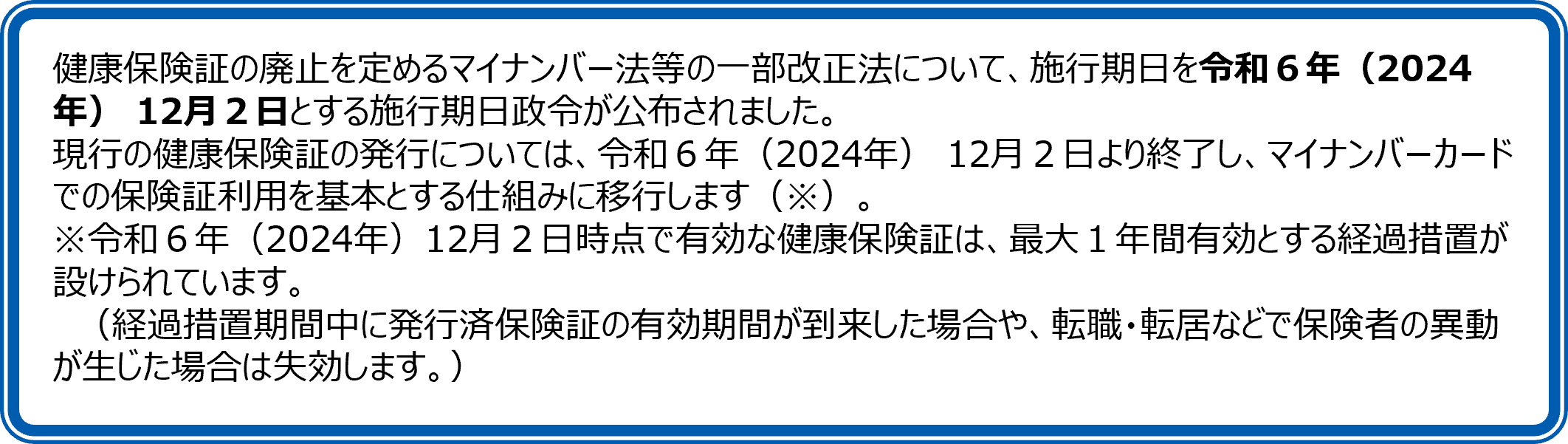 現行の保険証が廃止に