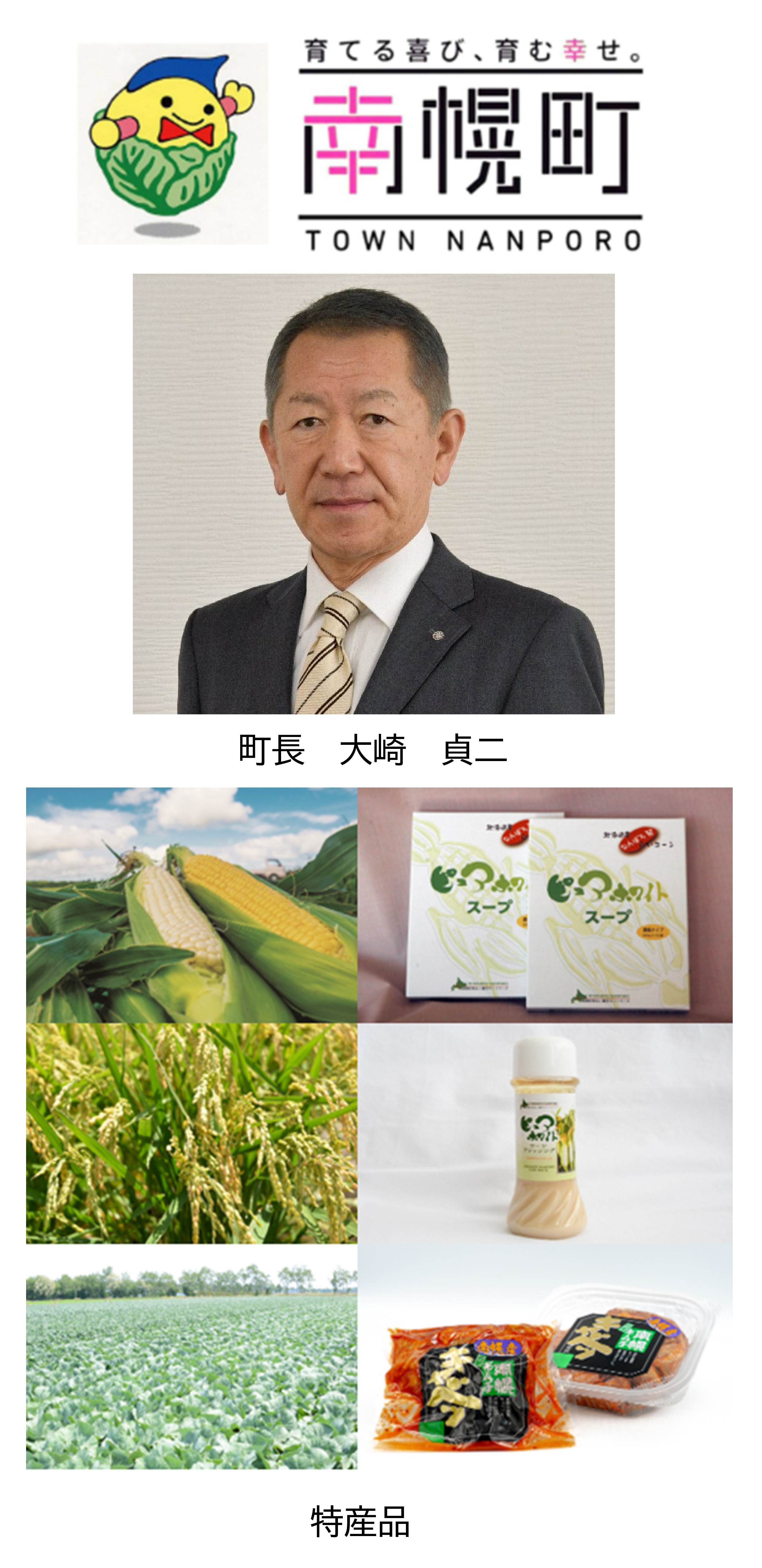 北海道南幌町バナー