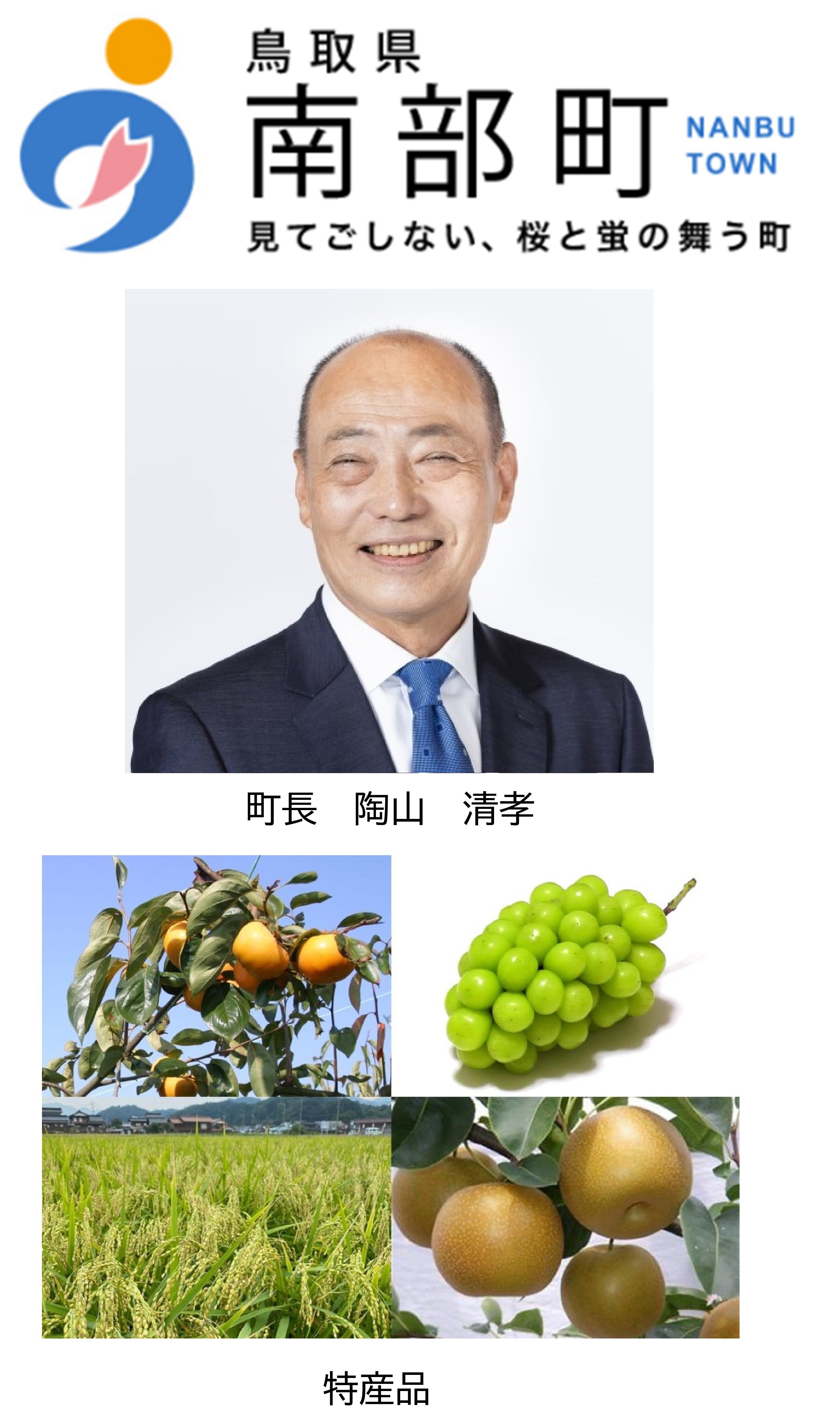 鳥取県南部町バナー