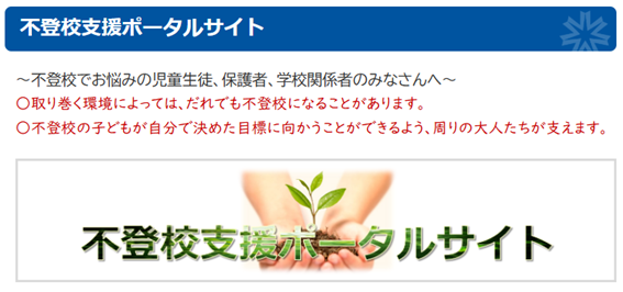 不登校支援ポータルサイト