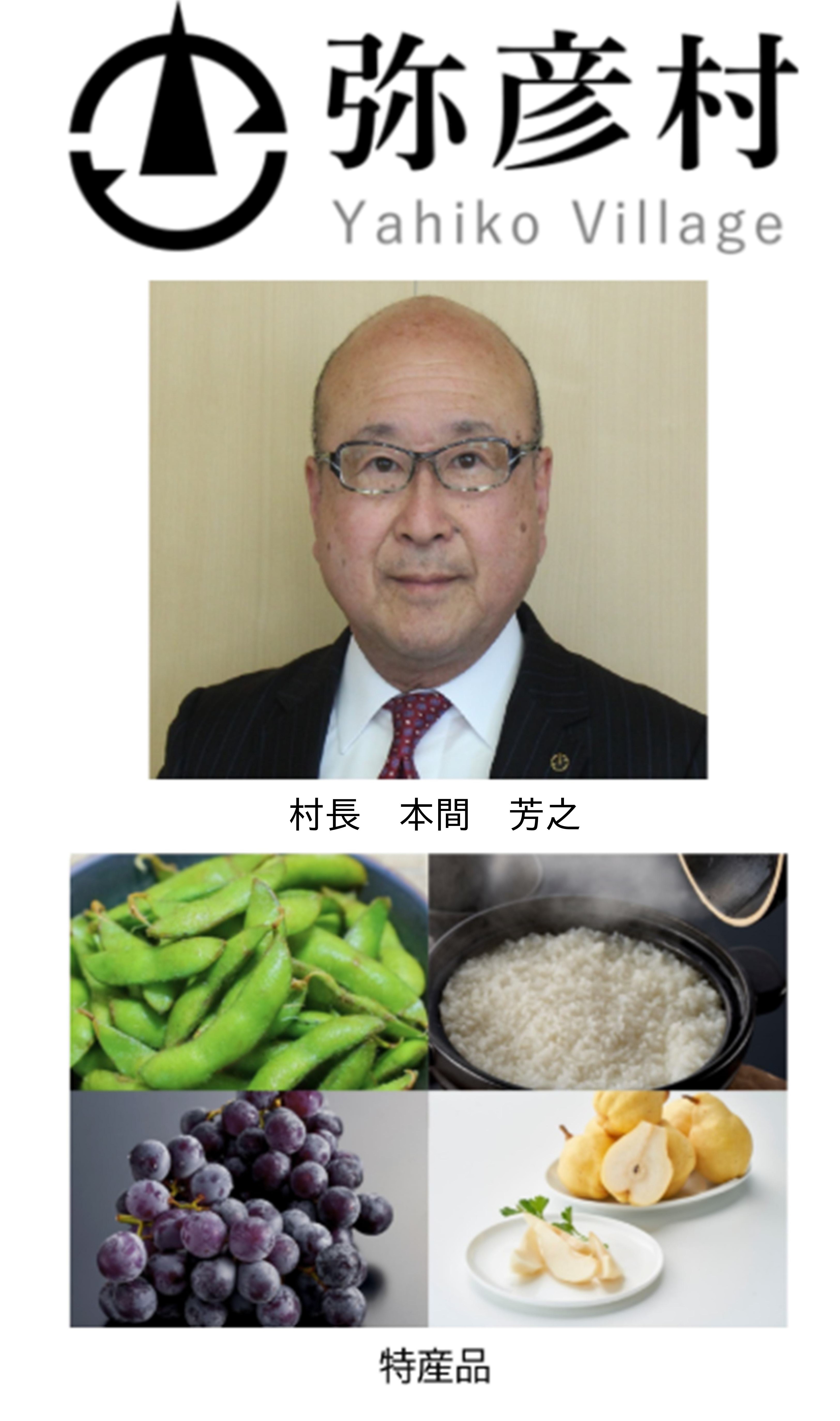 新潟県弥彦村バナー