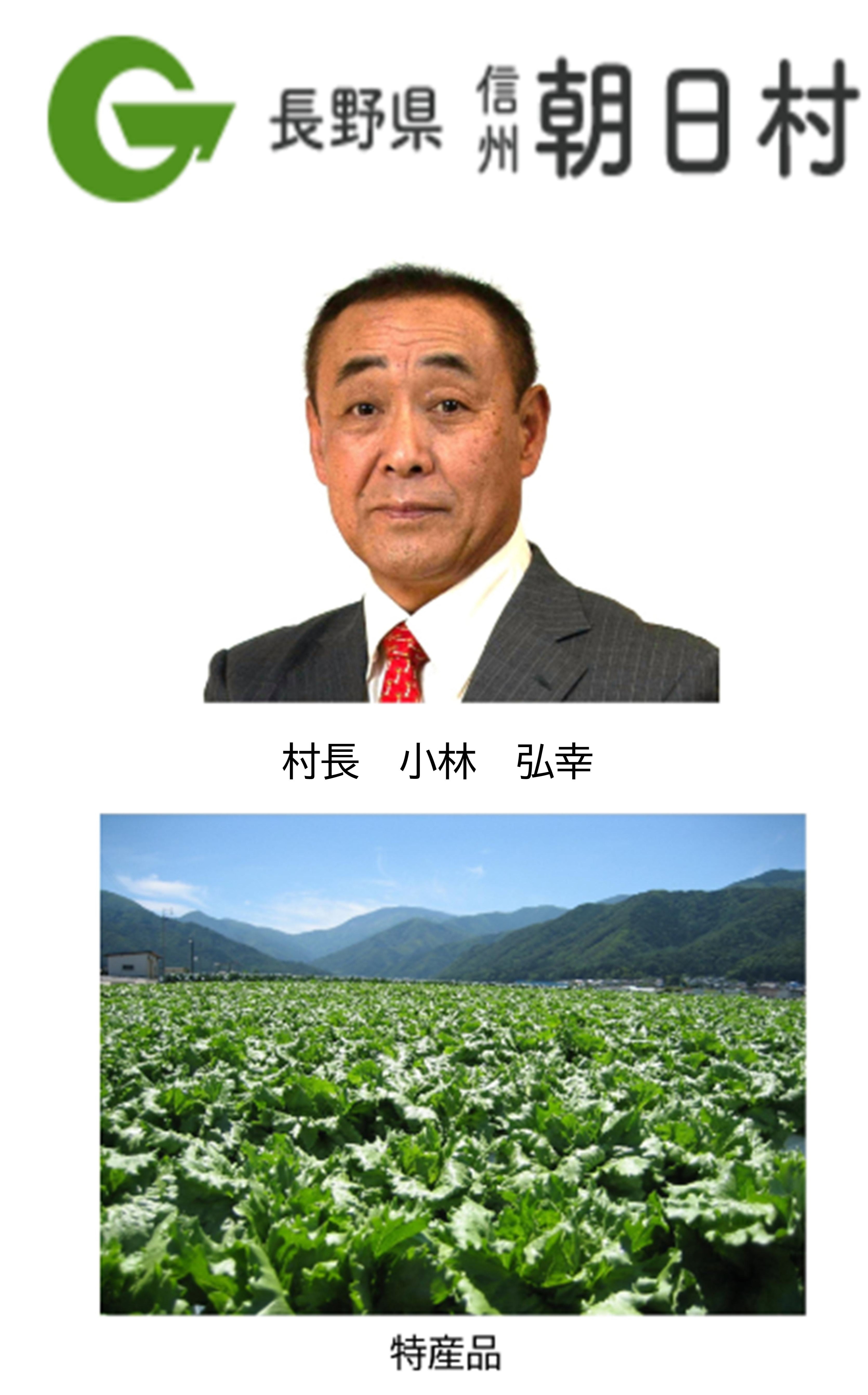 長野県朝日村バナー