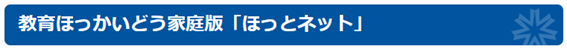 ほっとネット