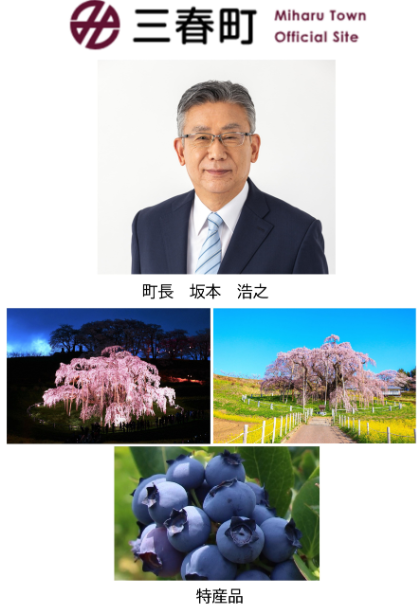 福島県三春町