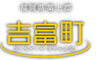 福岡県吉富町バナー