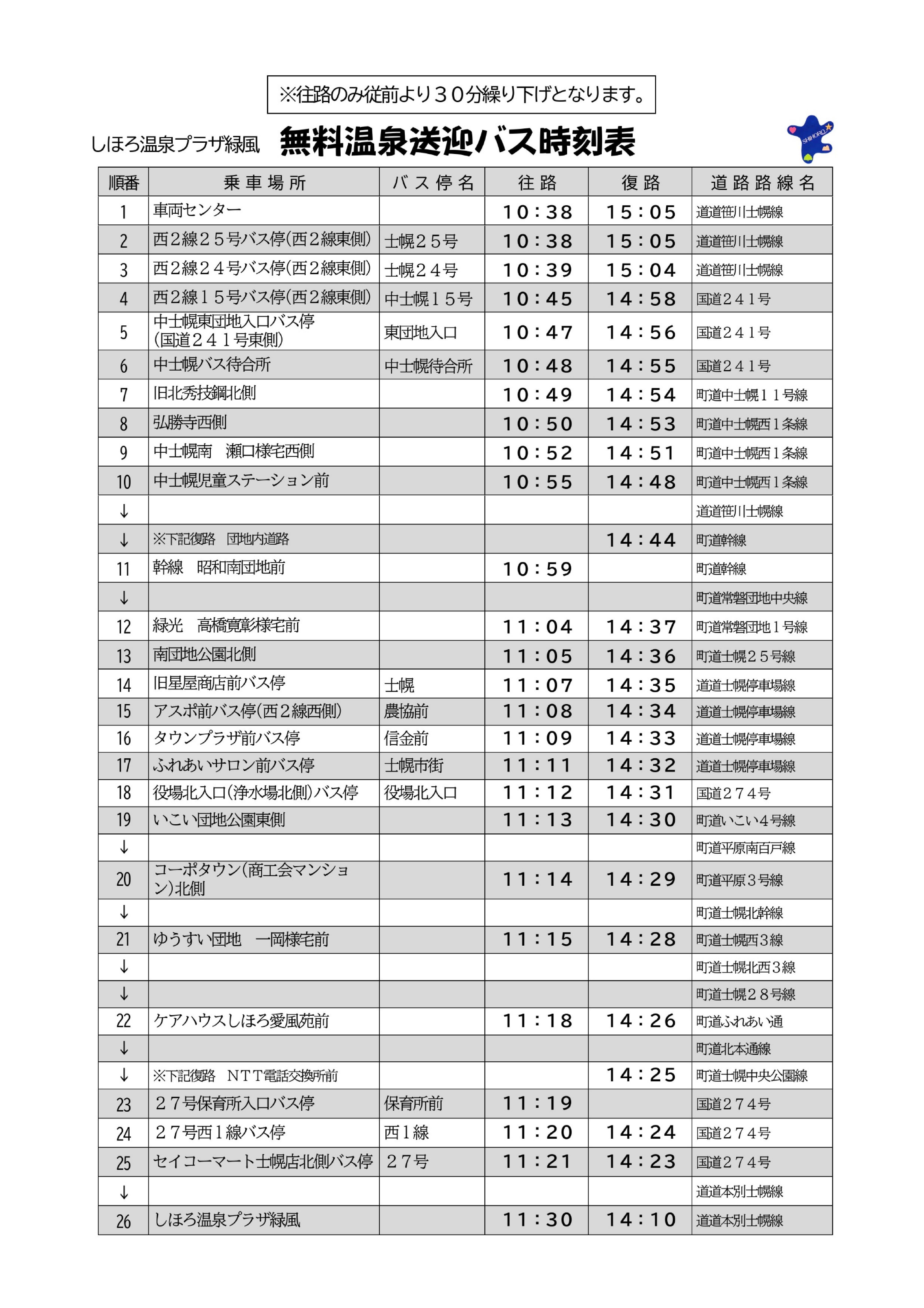 温泉バス 時刻表