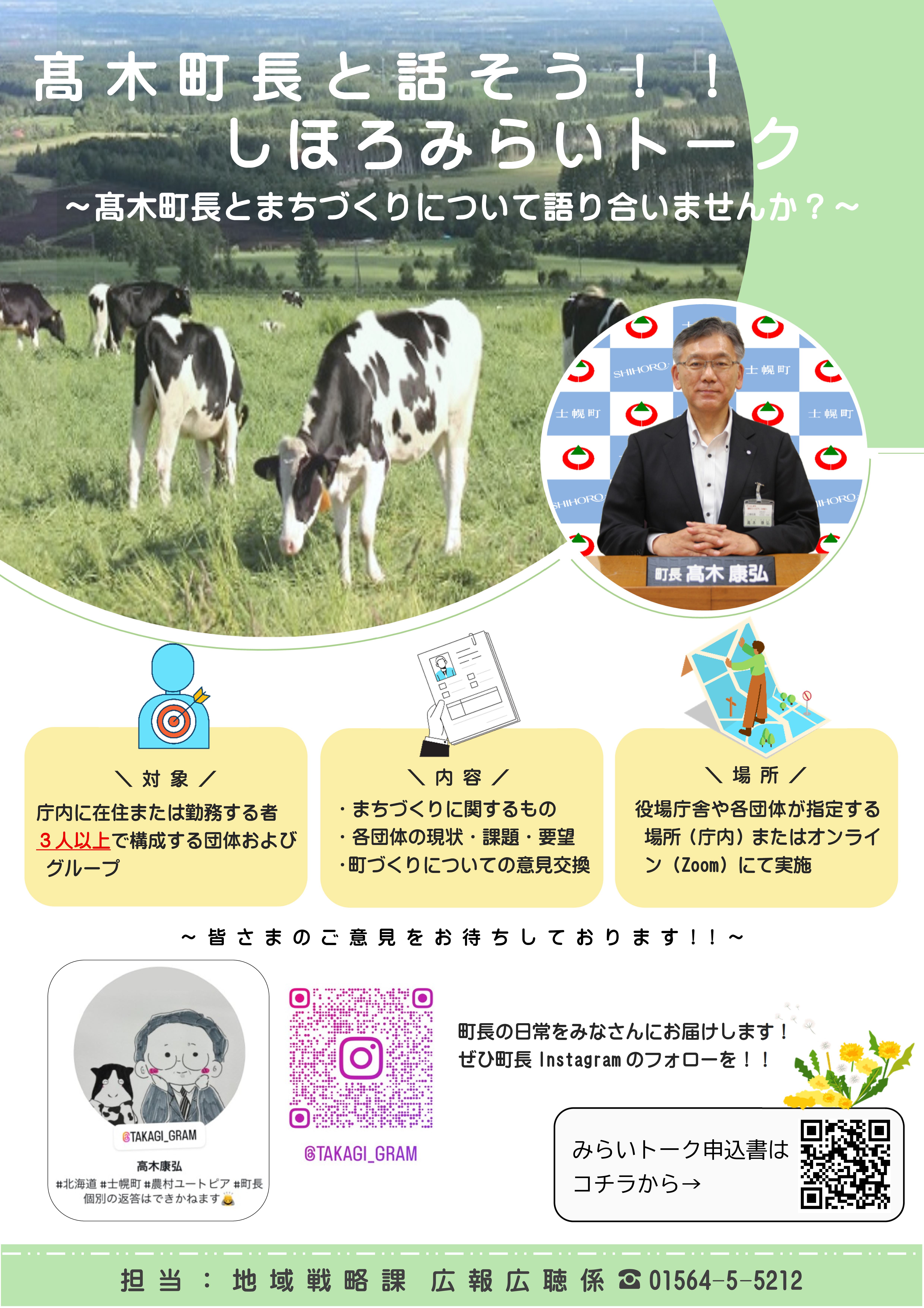 しほろみらいトークのチラシ