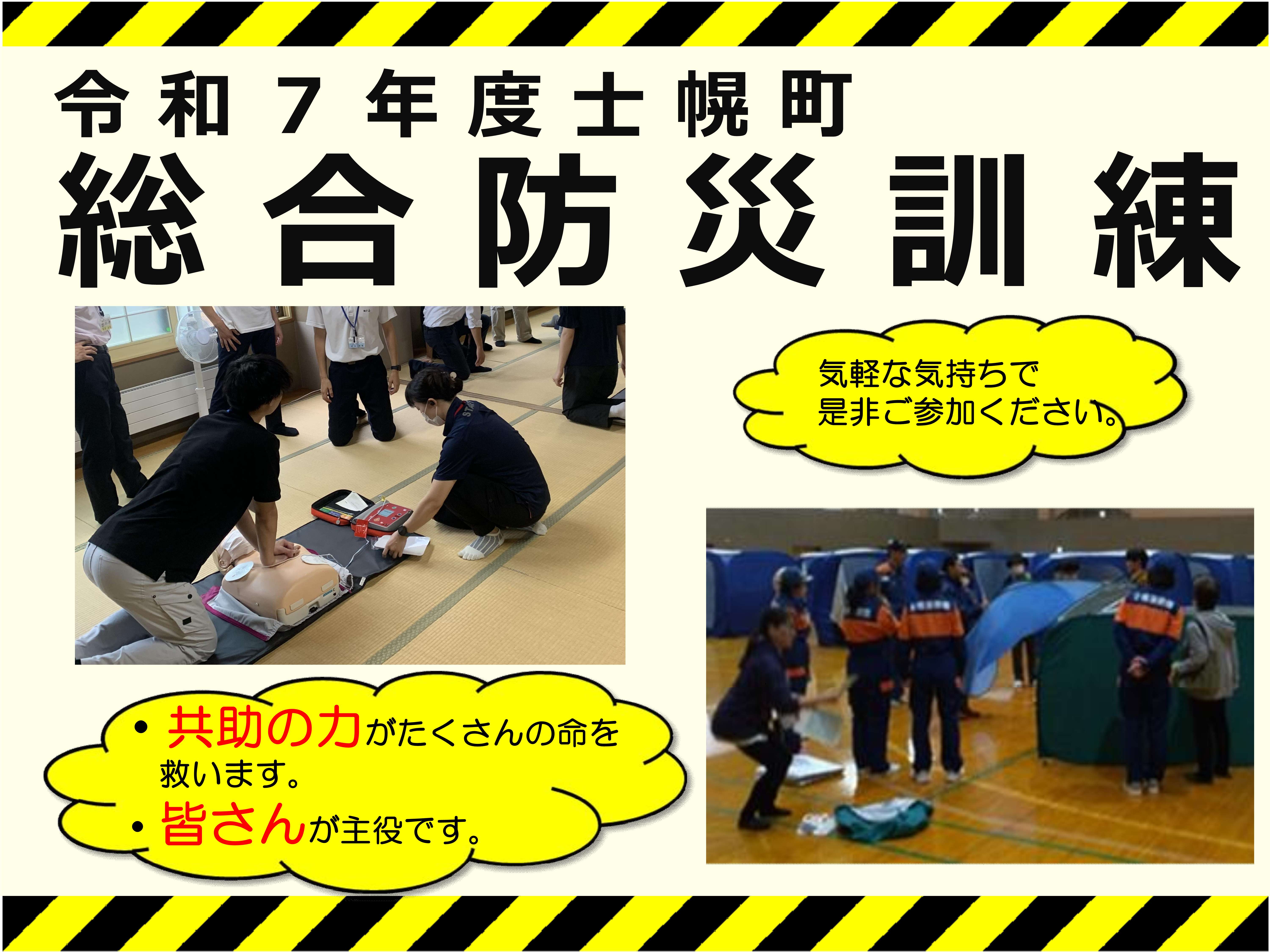 令和7年度士幌町総合防災訓練