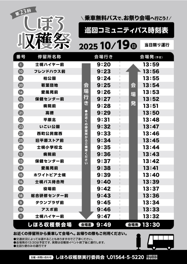 チラシ【裏】 コミュニティバス運行表 ※詳細はお問い合わせください 電話番号01564-5-5220