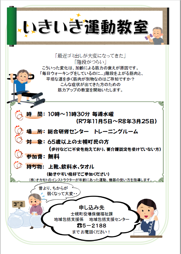 令和７年度【後期】いきいき運動教室開催！　参加者募集します！
