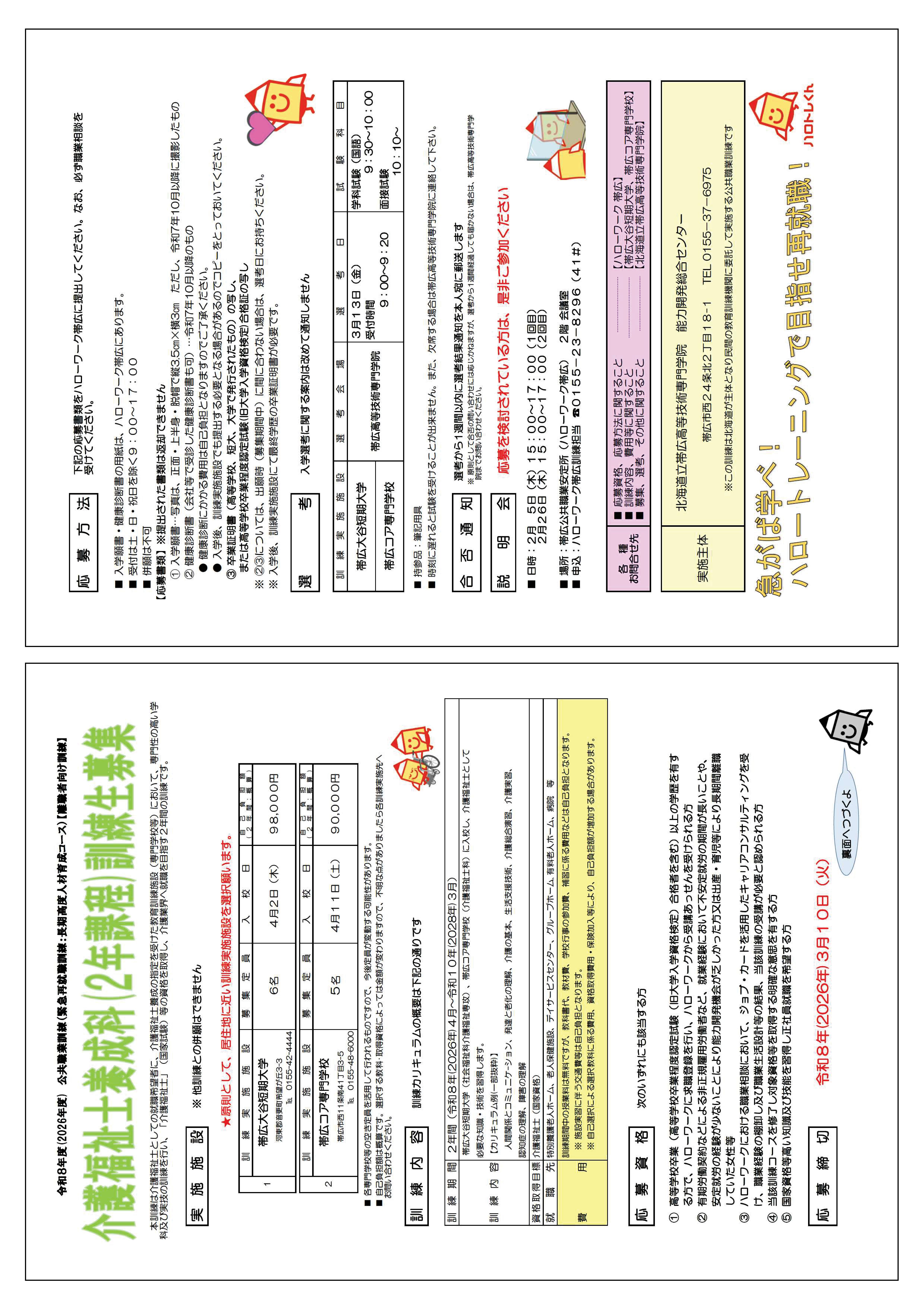 介護福祉士養成訓練募集要項