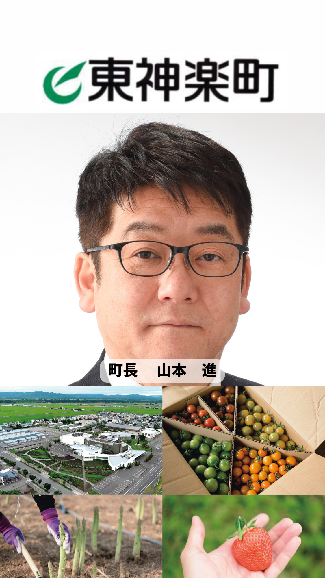 北海道東神楽町バナー