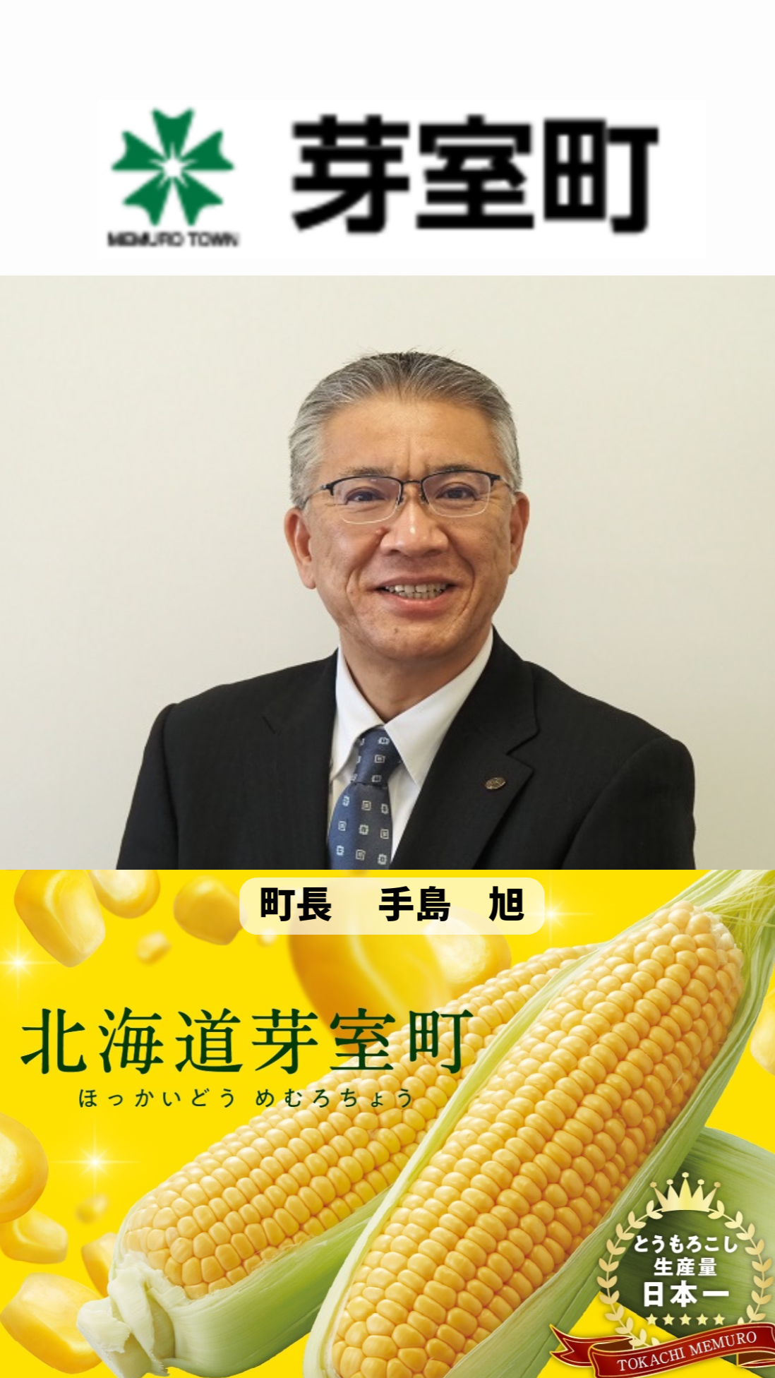 北海道芽室町バナー