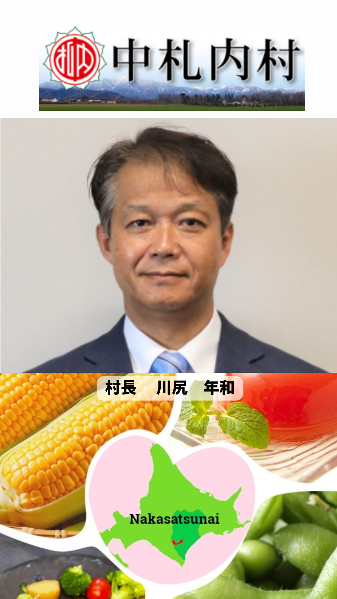 北海道中札内村バナー