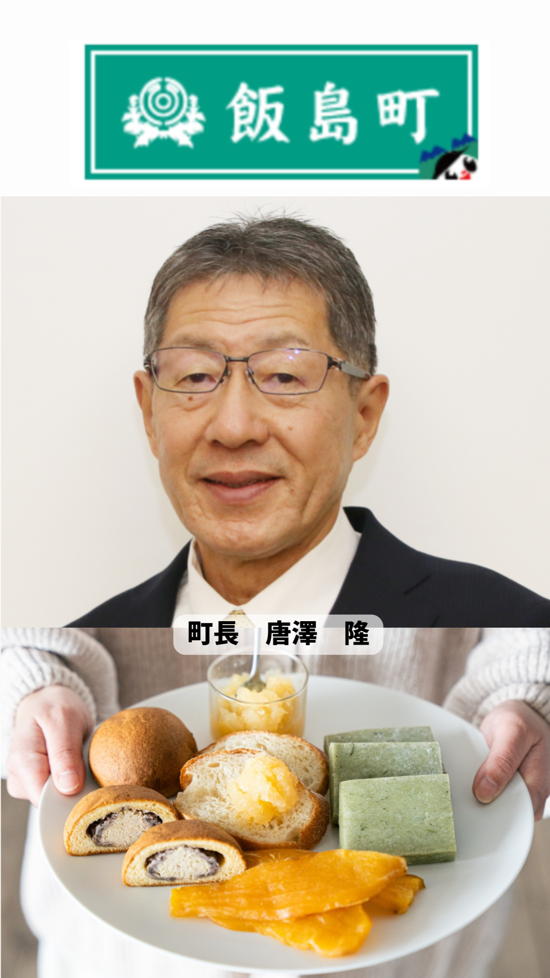 長野県飯島町バナー