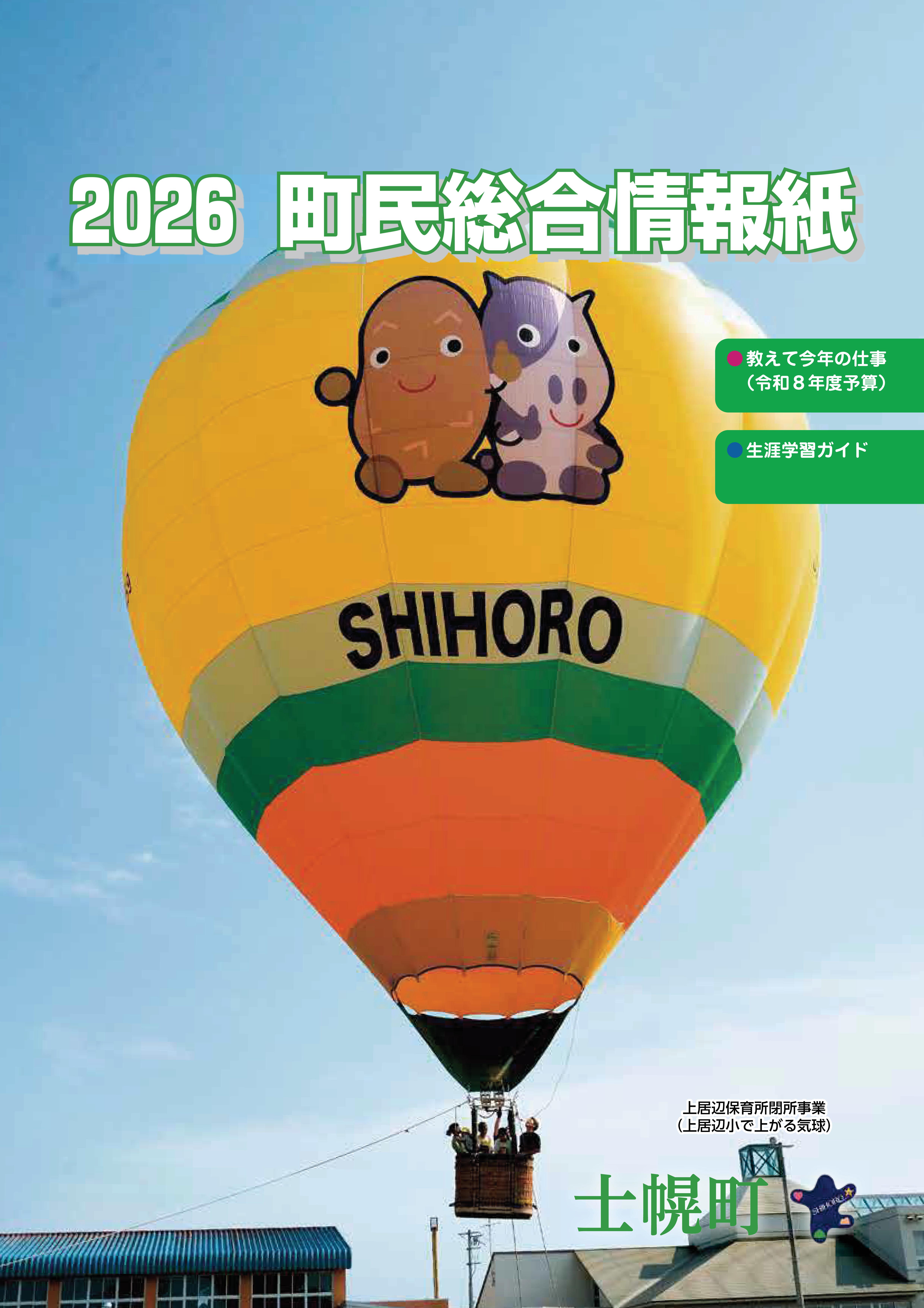 2026町民総合情報紙