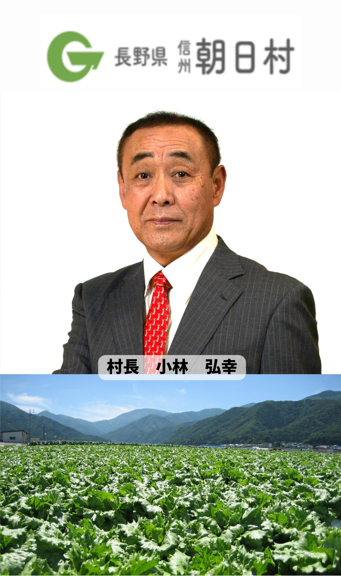 長野県朝日村