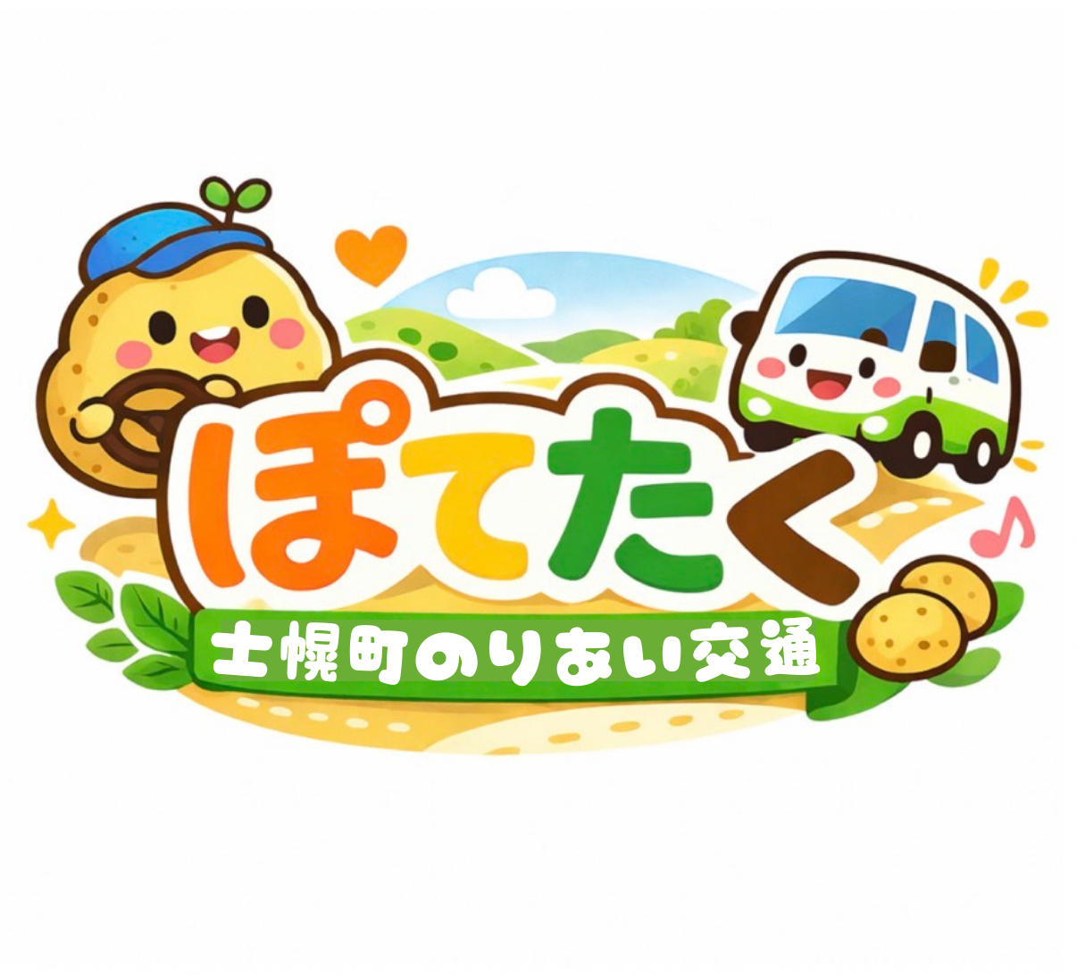 ぽてたく