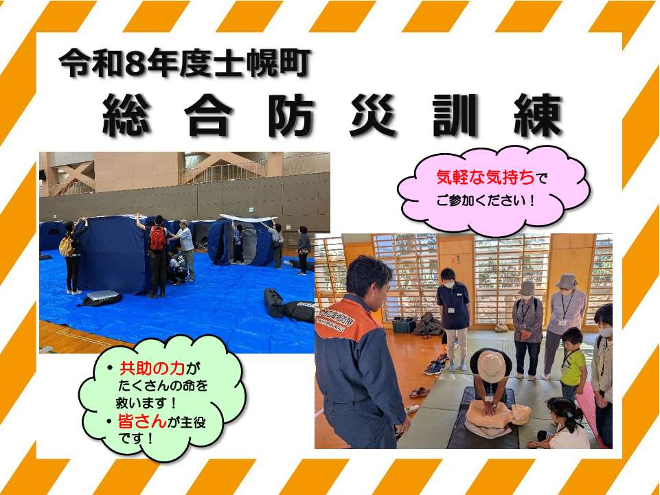 令和８年度士幌町総合防災訓練
