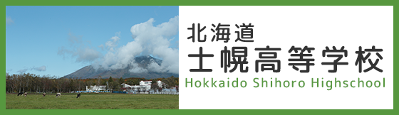 北海道士幌高等学校