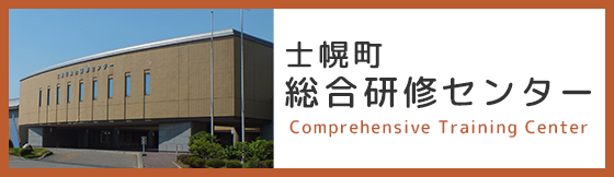 士幌町総合研修センター