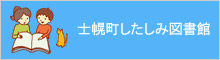 士幌町したしみ図書館