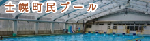 士幌町民プール