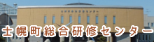 士幌町総合研修センター