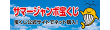 宝くじ公式サイト