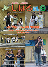 広報しほろ 表紙