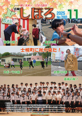 広報しほろ 表紙