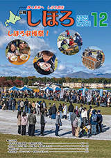 広報しほろ 表紙