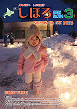 広報しほろ 表紙