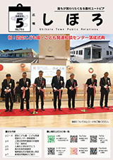 広報しほろ 表紙